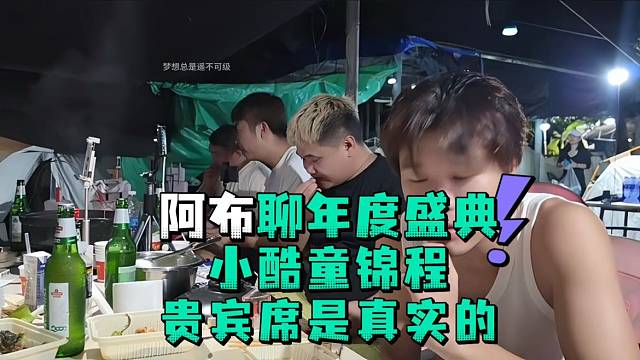 阿布聊年度盛典小酷童锦程贵宾席是真实的