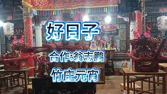 （音乐）（好日子）（宋祖英）北高镇竹庄元宵