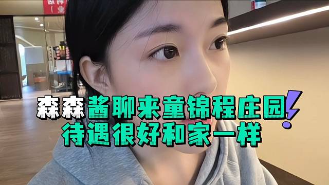 森森酱聊来童锦程庄园待遇很好和家一样