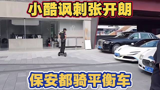 小酷讽刺张开朗 保安都是骑平衡车的