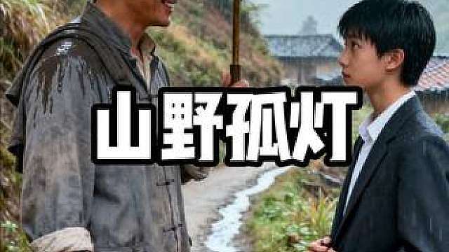 山野孤灯