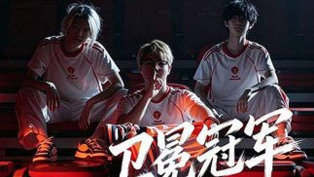 卫冕冠军 TES战队巡礼 2026夏季赛总决赛 2026三角洲行动烽火职业联赛夏季赛总决赛，9月