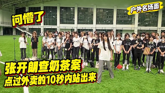 张开朗查奶茶案，点过外卖的10秒内站出来