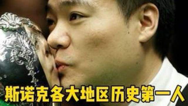 英媒评选斯诺克各大地区的历史第一人！