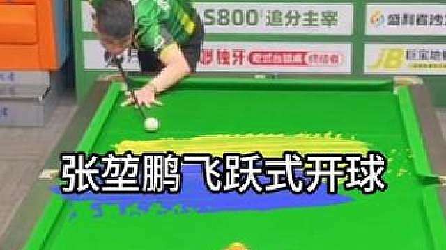 张堃鹏1杆飞跃式开球，放自己4金4，于德陆被打出表情包