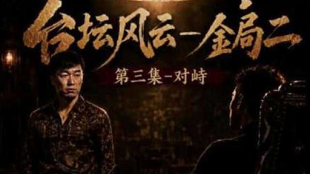 《台坛风云-金局二》第三集-对峙，冷面21杆大金暴击顽皮哥