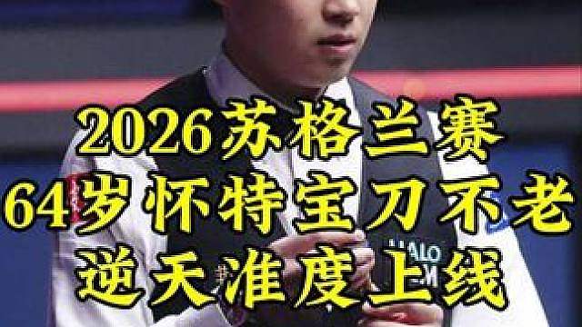 2026苏格兰赛，64岁怀特宝刀不老，逆天长台一箭穿心
