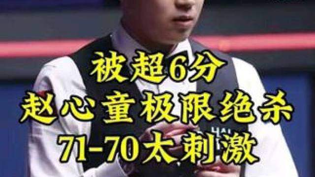 深圳公开赛前瞻：被超6分赵心童极限绝杀，71-70太刺