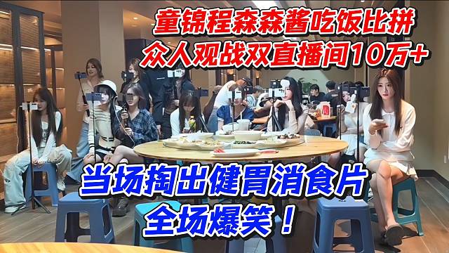 童锦程森森酱吃饭比拼！众人观战双直播间10万 当场掏出健胃消食片全场爆笑