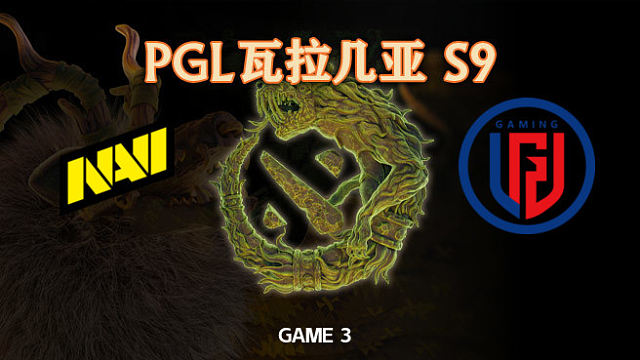 【回放】NAVI vs LGD-3 PGL瓦拉几亚S9淘汰赛