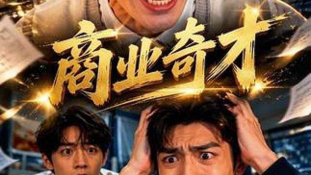 商业鬼才，买路虎雇司机