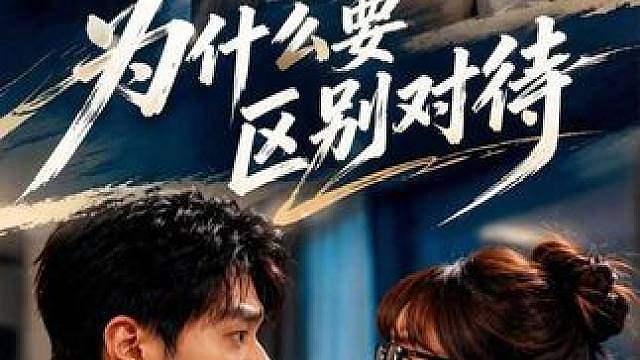 都是一家人为什么要区别对待