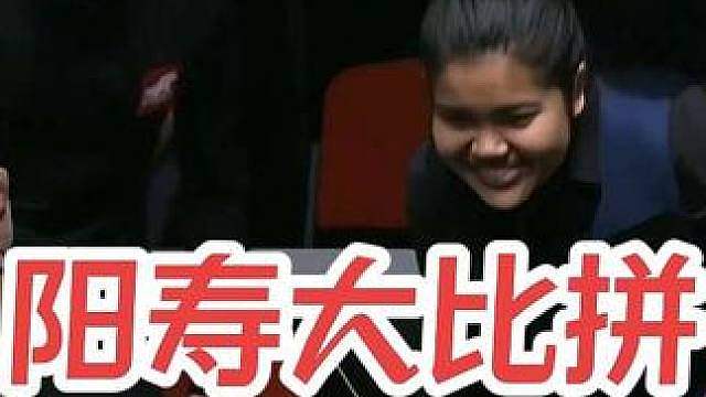 阳寿大比拼