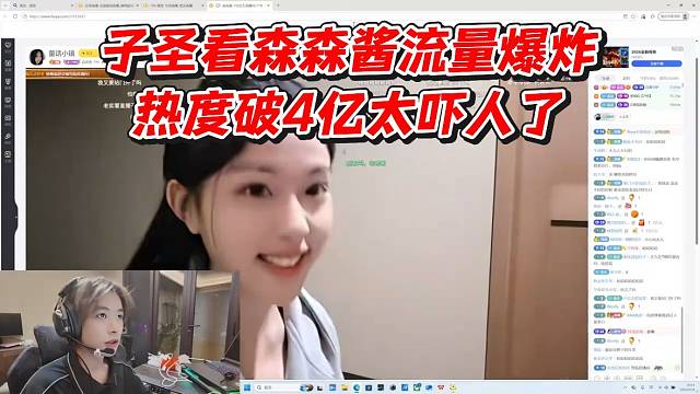子圣看森森酱流量爆炸！热度破4亿太吓人了