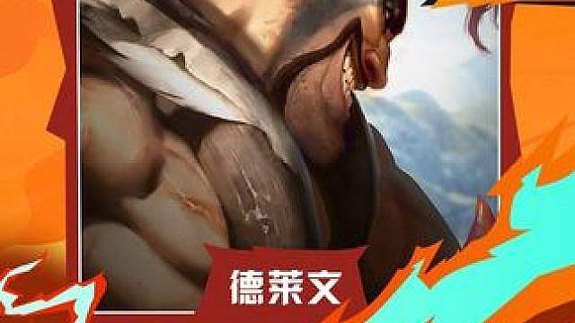德莱文九五刚需的海克斯