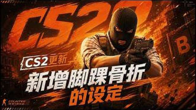 CS2新增脚踝骨折的设定。