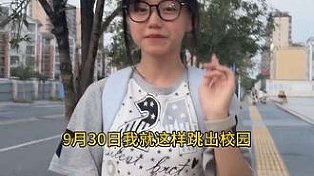 9月30日我就这样跳出校园