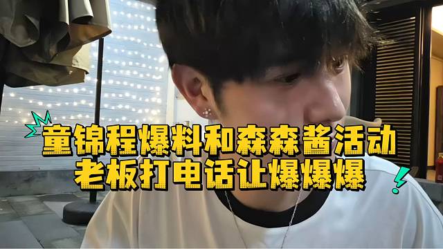童锦程爆料和森森酱活动老板打电话让爆爆爆