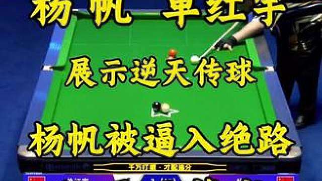 杨帆被逼入绝境能打出多恐怖的杆法！今天独牙揭幕战对战单红宇