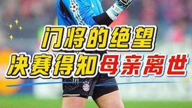 “足坛温情瞬间！卡尼在欧冠决赛得知母亲离世噩耗，赛后再也无法强忍泪水！”