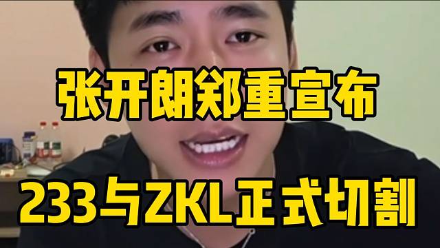 张开朗郑重宣布233与ZKL正式切割，以后井水不犯河水！