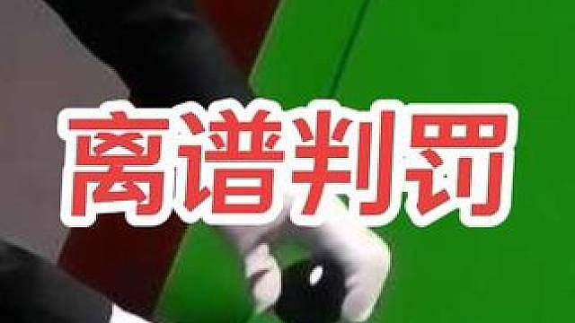 离谱判罚