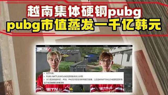 越南集体硬钢pubg，pubg市值蒸发约1000亿韩元