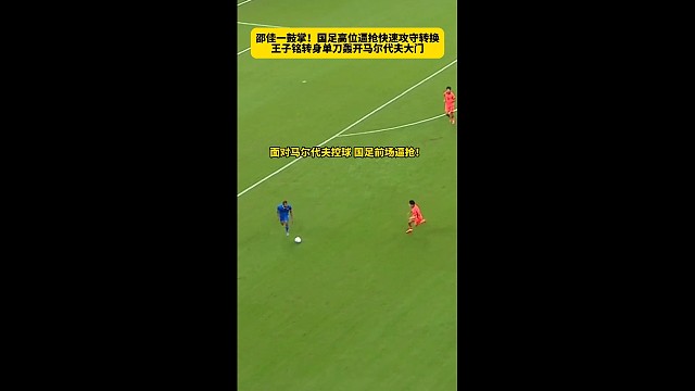 付出终有回报！国足突然提速高位逼抢，高效攻守转换 #足球