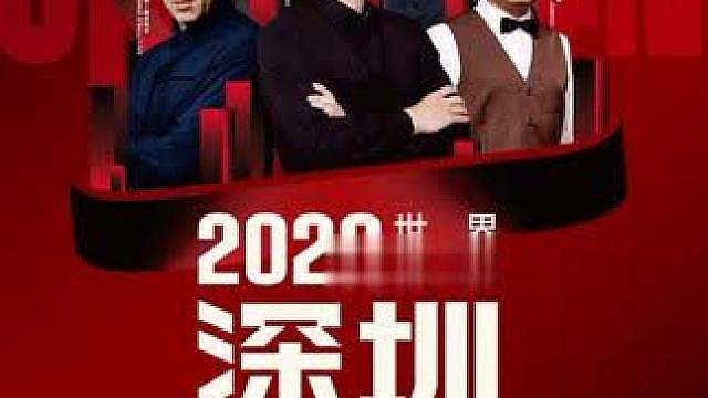 深圳公开赛 9月28日至10月4日全程直播 斯诺克