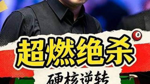 斯诺克超燃绝杀！赵心童长台准的惊人，复杂局面上演硬核操作！