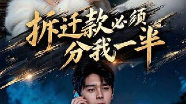 拆迁款必须分我一半