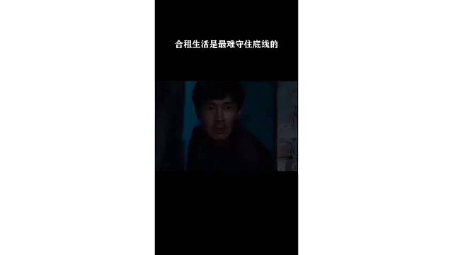 合租生活是最难守住底线的