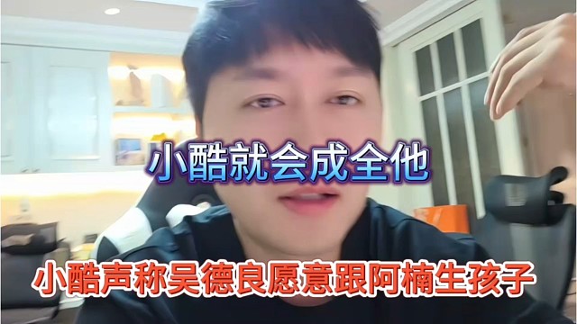 小酷声称吴德良愿意跟她生孩子，就成全阿良