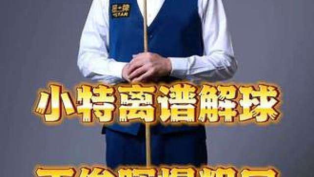小特解球！晖哥陷入绝境！爆粗口！