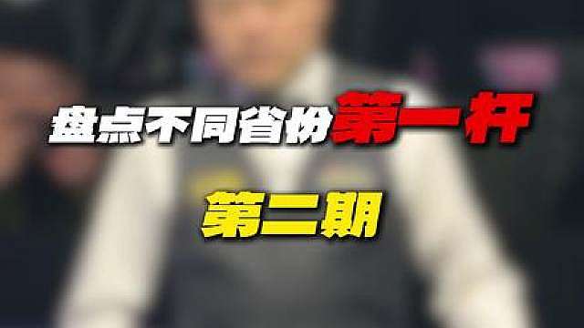 盘点不同省份第一杆-第二期