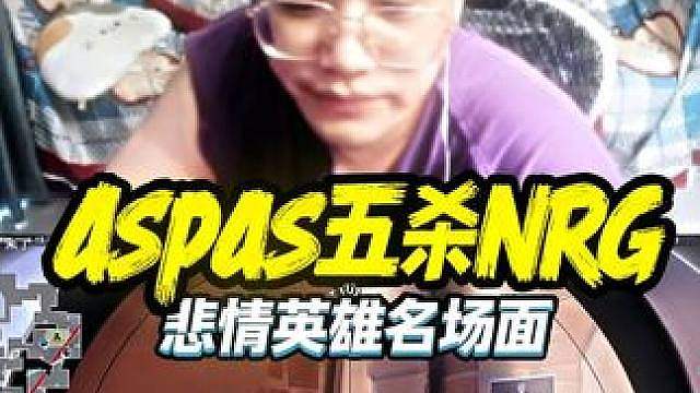 神枪再看25asaps对位NRG五杀 真正的悲情英雄