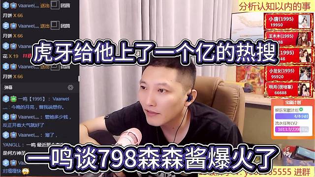 一鸣谈798森森酱爆火，虎牙给他上一个亿热搜