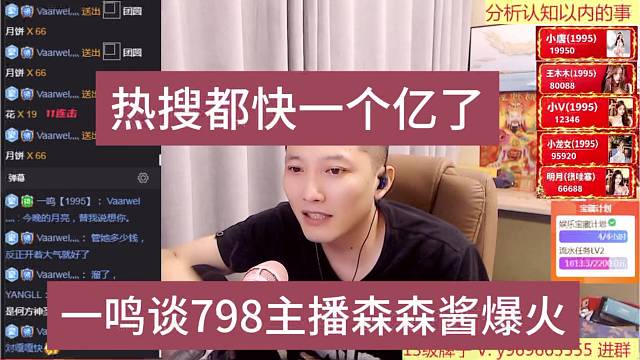 一鸣谈798主播森森酱火了，热搜都快干一个亿
