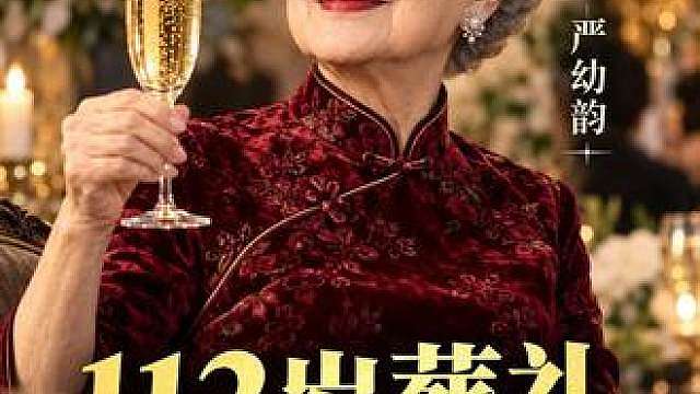 112岁硬核大小姐的传奇前半生，电视剧都不敢这么拍！ 别被她112岁葬礼上的香槟骗了，她从首富千金到战火废墟里带着四十多口人绝地求生，骨子里的强悍真的超乎想象！强烈建议大家看到第2分钟她定下的那条“死规矩”，直接看哭无数人！如果你最近也觉得工作生活压力大、内耗严重，一定要把这条视频收藏起来反复看，看完瞬间觉得浑身充满了力量！觉得这位奶奶硬气的，点个红心支持下咱们中国女人！