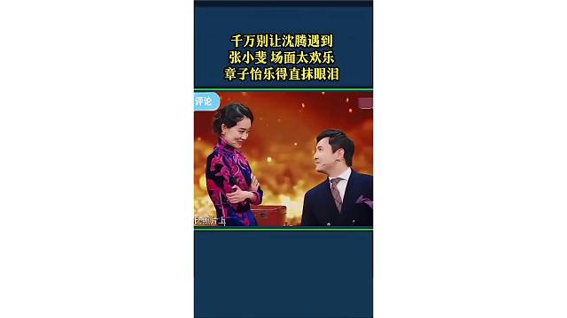 千万别让沈腾遇到张小斐：场面太
欢乐，章子怡乐得直抹眼泪