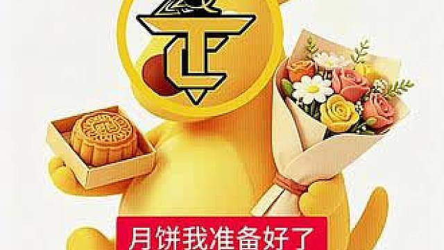 月饼奇宝准备好了 宝宝们可以和奇宝一起去月亮上过节嘛