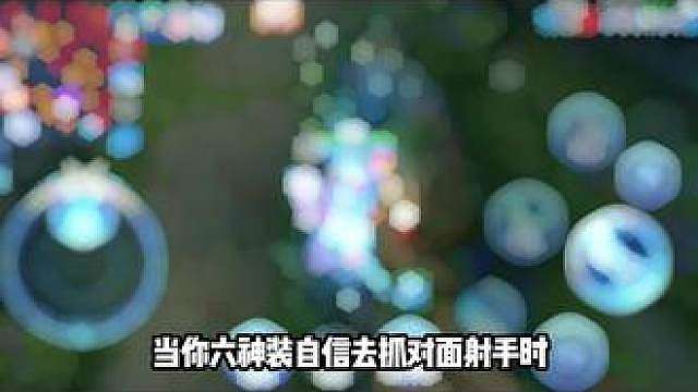 当你六神装自信去抓对面射手