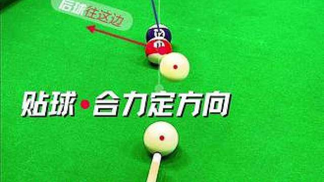 台球相切球耦合效应，看懂贴球合力定向 看懂耦合效应，理解贴球瞬间合力怎么决定线路，实战台球技巧，拿上台球杆去台球厅台球俱乐部练习台球技术打台球比赛