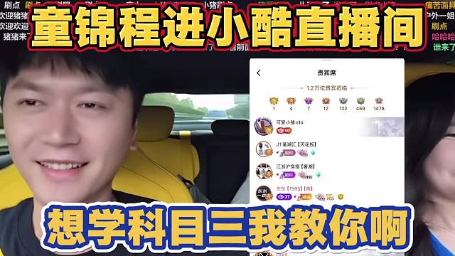 童锦程又又又进小酷直播间 小酷喊话童锦程 想学科目三我教你啊