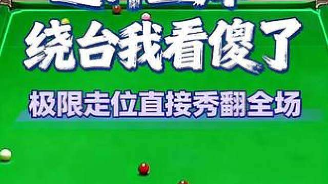 5库绕台！极限中袋！赵心童惊艳全场