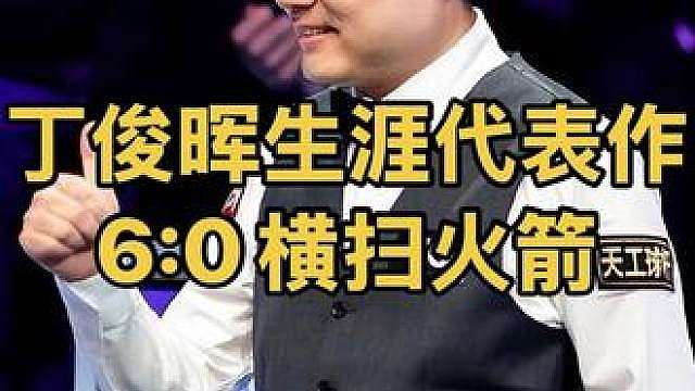 丁俊晖大战奥沙利文，职业生涯代表作之一6:0横扫火箭