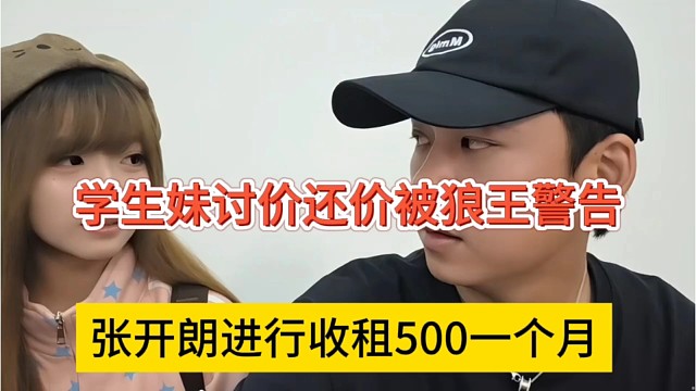 张开朗进行收租500一个月，学生妹讨价还价被狼王警告