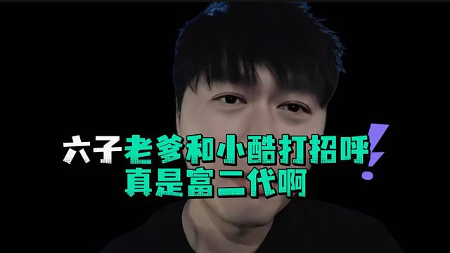 六子老爹和小酷打招呼真是富二代啊