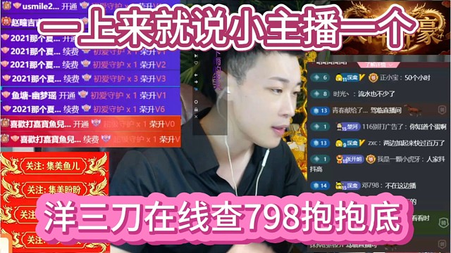 洋三刀在线查798抱抱的底，一上来就说抱抱是个小主播。