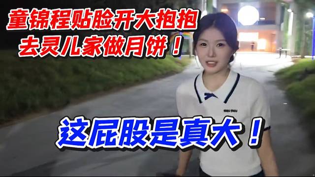 童锦程贴脸开大抱抱！